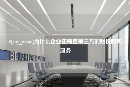 遵义为什么企业还需要第三方的财税顾问服务