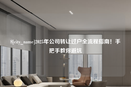 遵义2025年公司转让过户全流程指南！手把手教你避坑